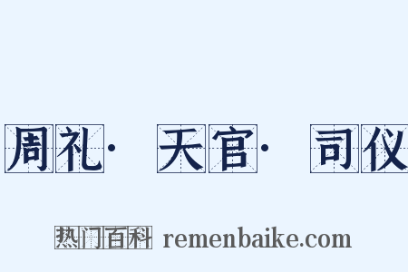 周礼·天官·司仪是什么意思的图片